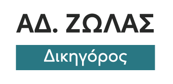 ΖΩΛΑΣ ΑΔΑΜΑΝΤΙΟΣ